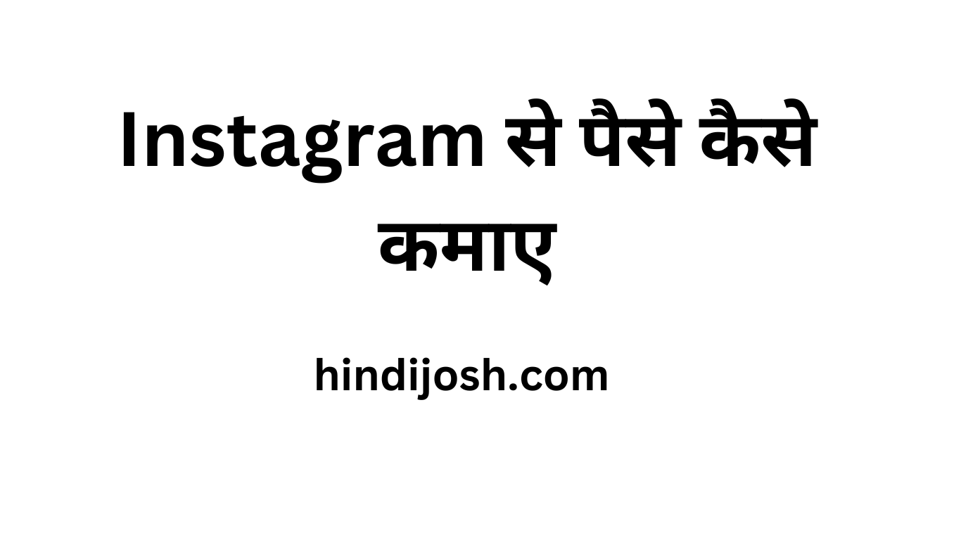 Instagram से पैसे कैसे कमाए